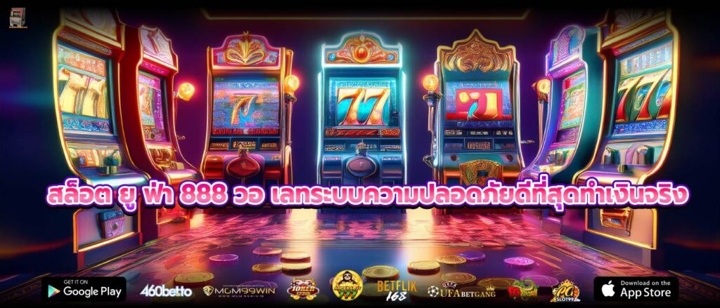 เว็บเกมแตกบ่อยสล็อต ยู ฟ่า 888 วอ เลททำเงินเข้ากระเป๋าได้อย่างล้นมือ