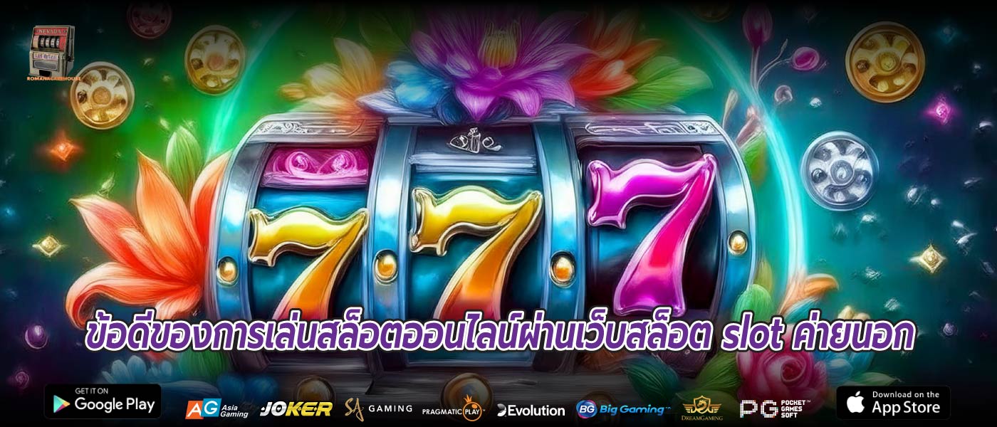 ข้อดีของการเล่นสล็อตออนไลน์ผ่านเว็บสล็อต slot ค่ายนอก