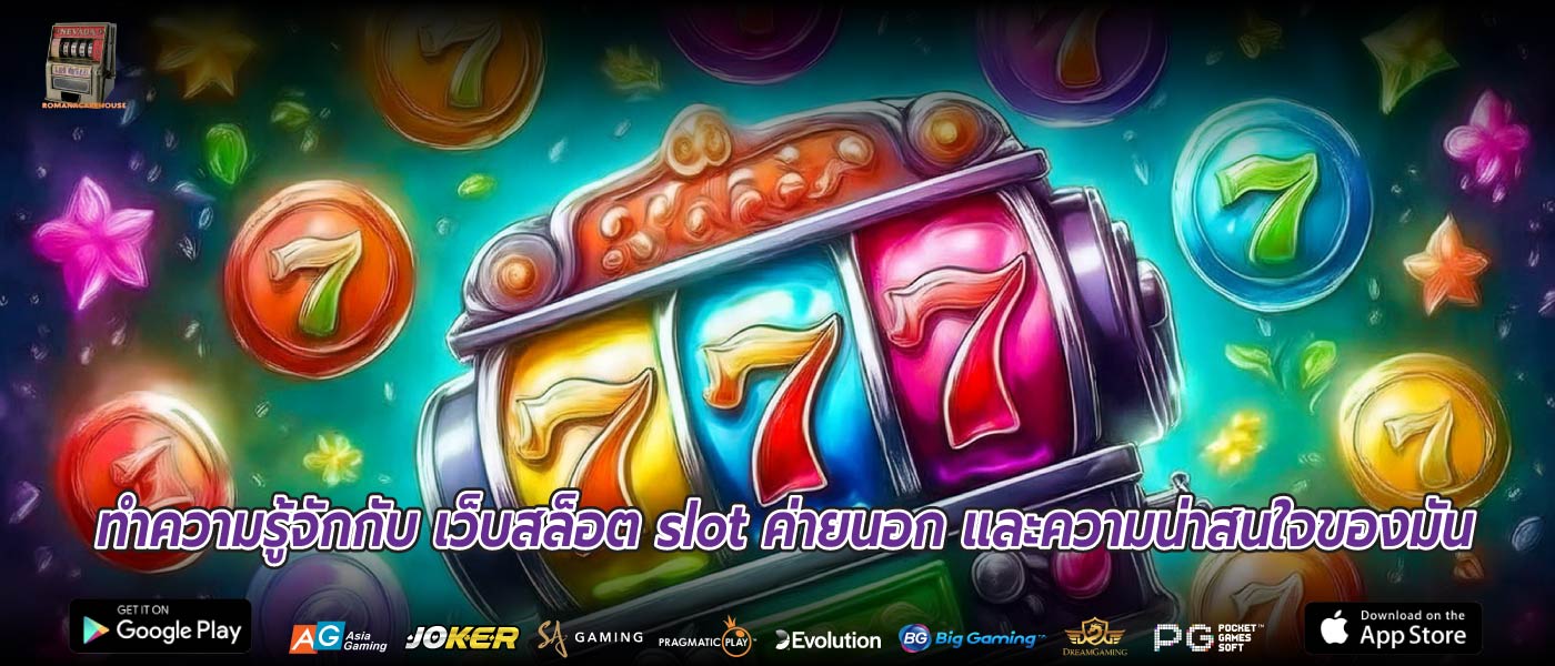 ทำความรู้จักกับ เว็บสล็อต slot ค่ายนอก และความน่าสนใจของมัน