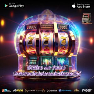 เว็บสล็อต slot ค่ายนอก ประสบการณ์ใหม่แห่งการเล่นสล็อตออนไลน์