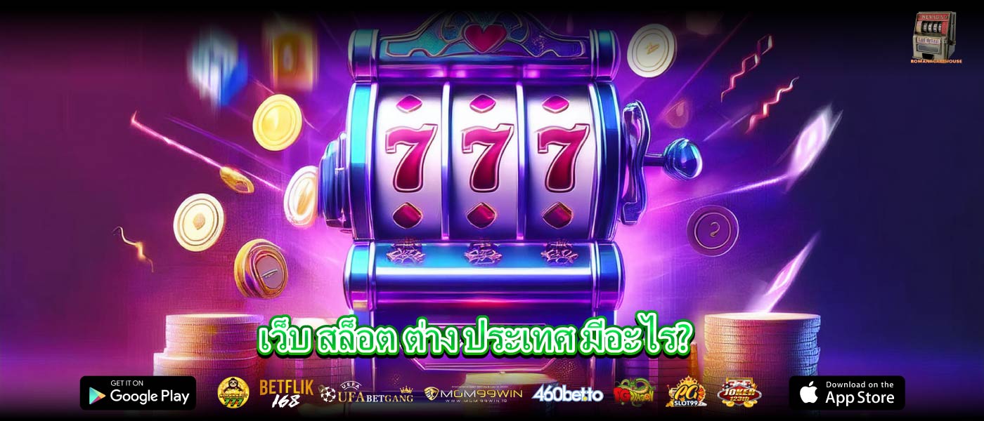เว็บ สล็อต ต่าง ประเทศ มีอะไร?