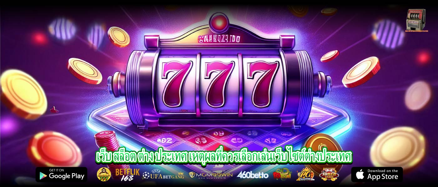 เว็บ สล็อต ต่าง ประเทศ เหตุผลที่ควรเลือกเล่นเว็บไซต์ต่างประเทศ